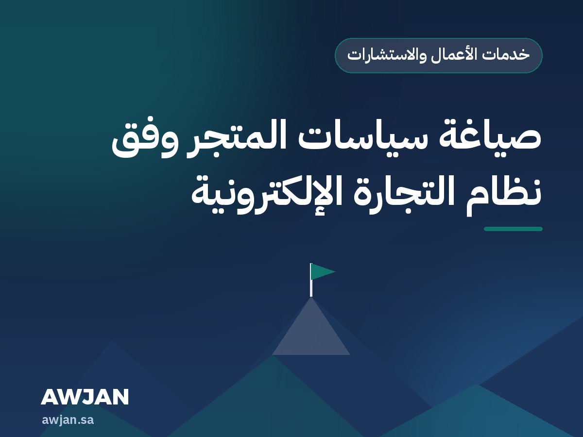 صياغة سياسات المتجر وفق نظام التجارة الإلكترونية