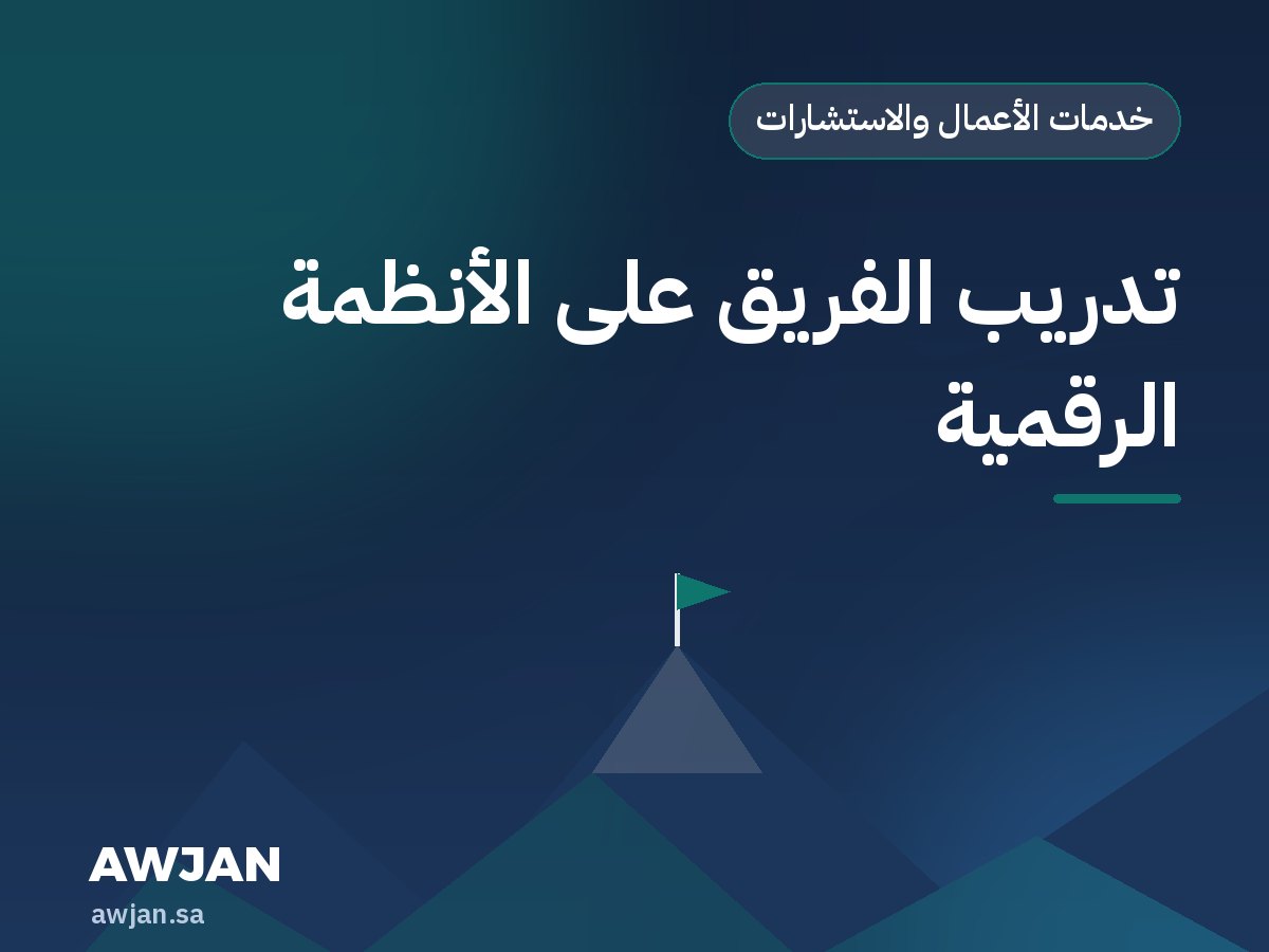 تدريب الفريق على الأنظمة الرقمية