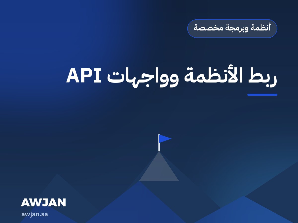 ربط الأنظمة وواجهات API