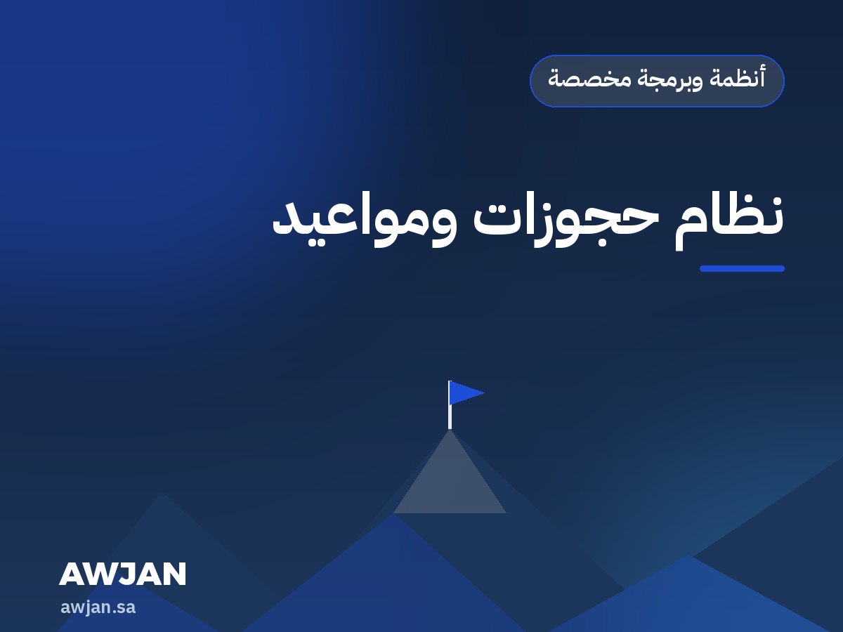نظام حجوزات ومواعيد