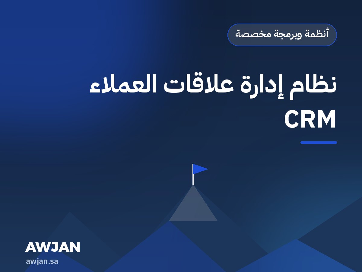 نظام إدارة علاقات العملاء CRM