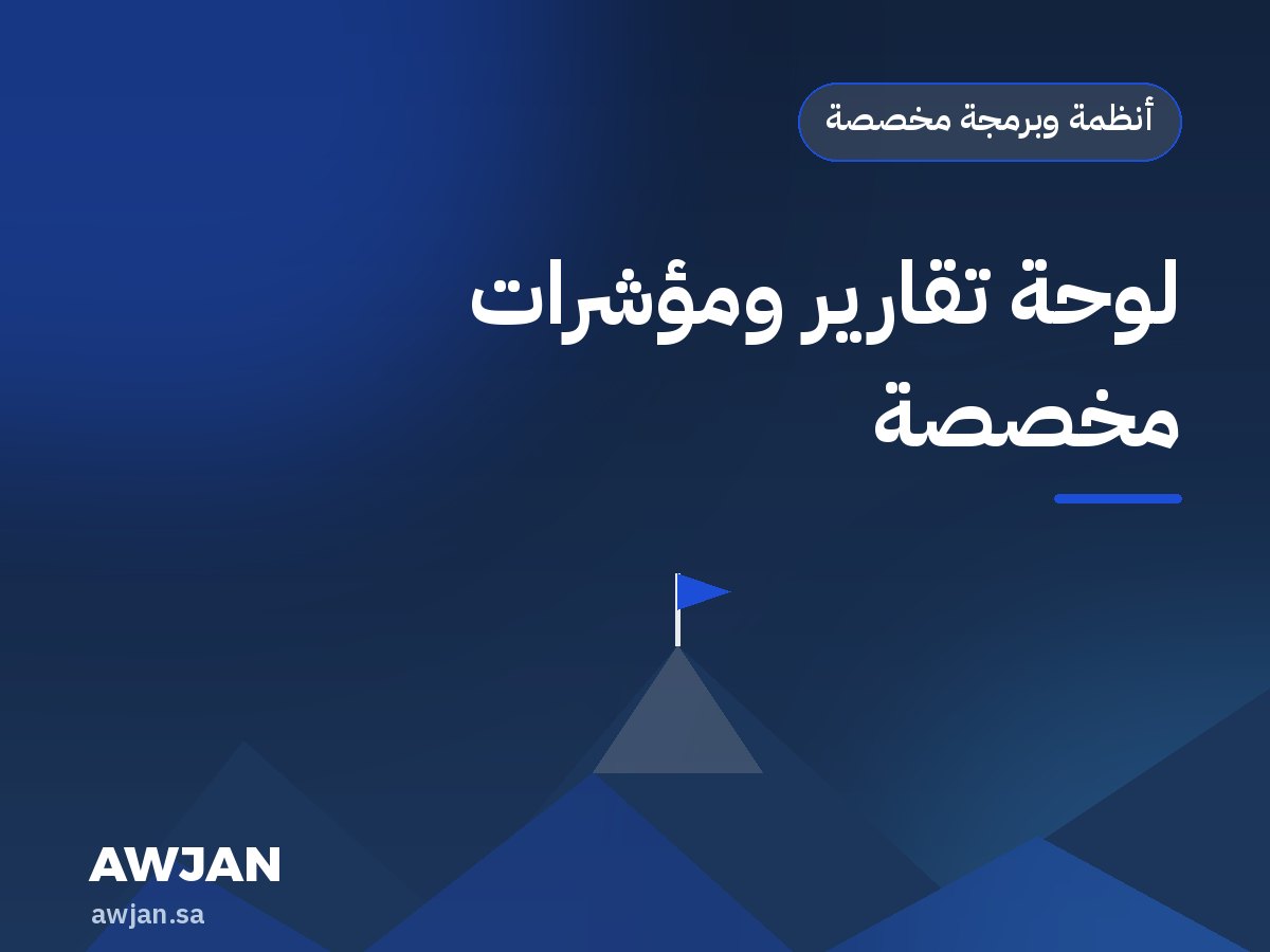 لوحة تقارير ومؤشرات مخصصة