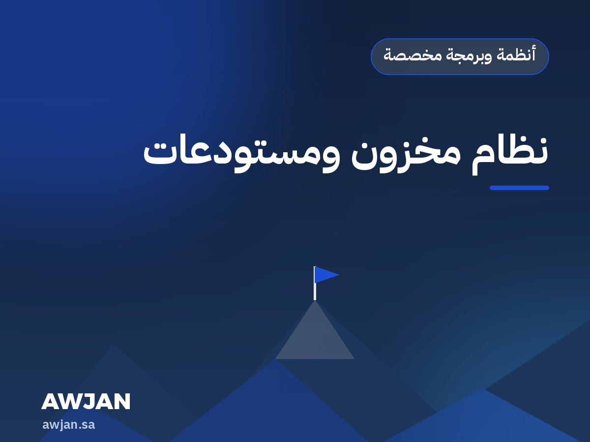 نظام مخزون ومستودعات