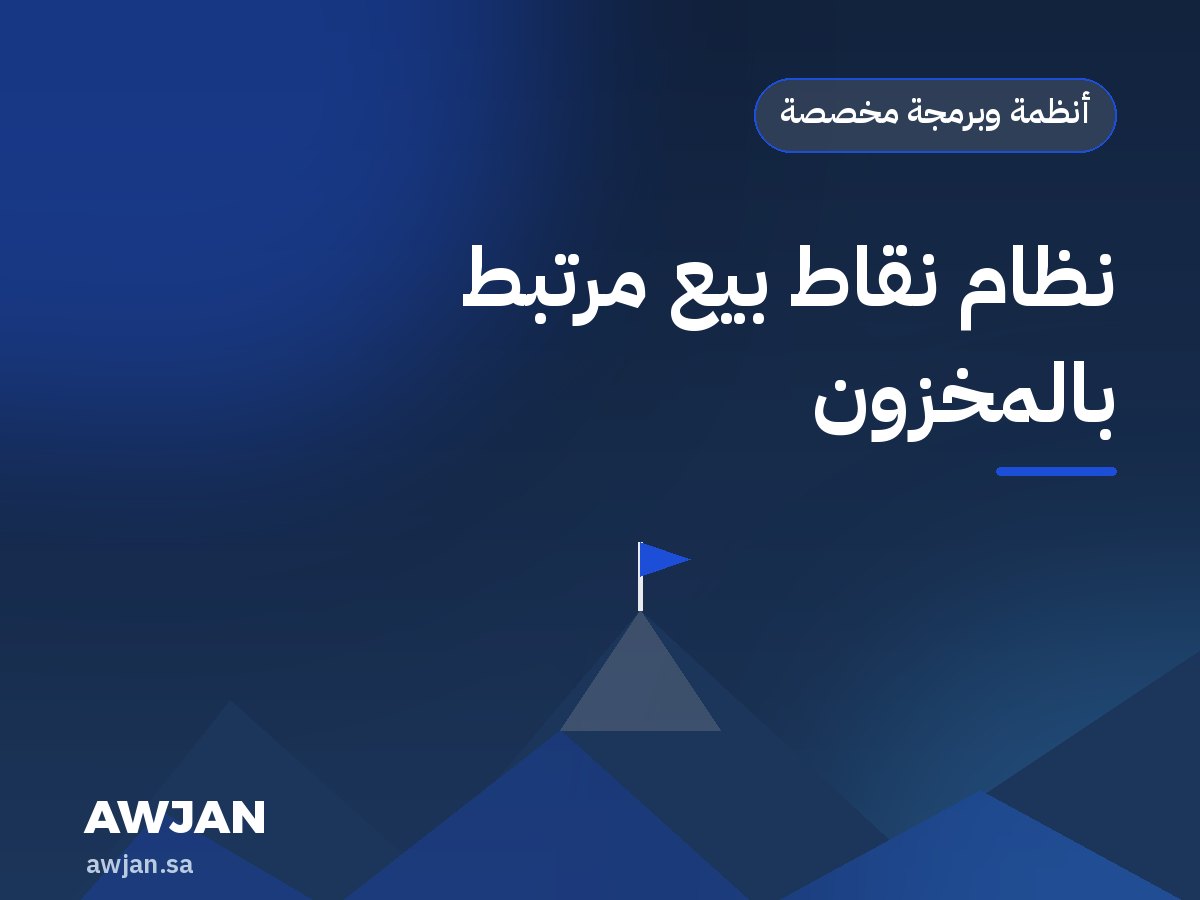 نظام نقاط بيع مرتبط بالمخزون