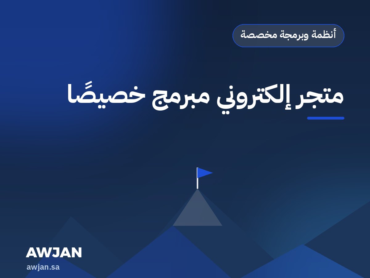 متجر إلكتروني مبرمج خصيصًا