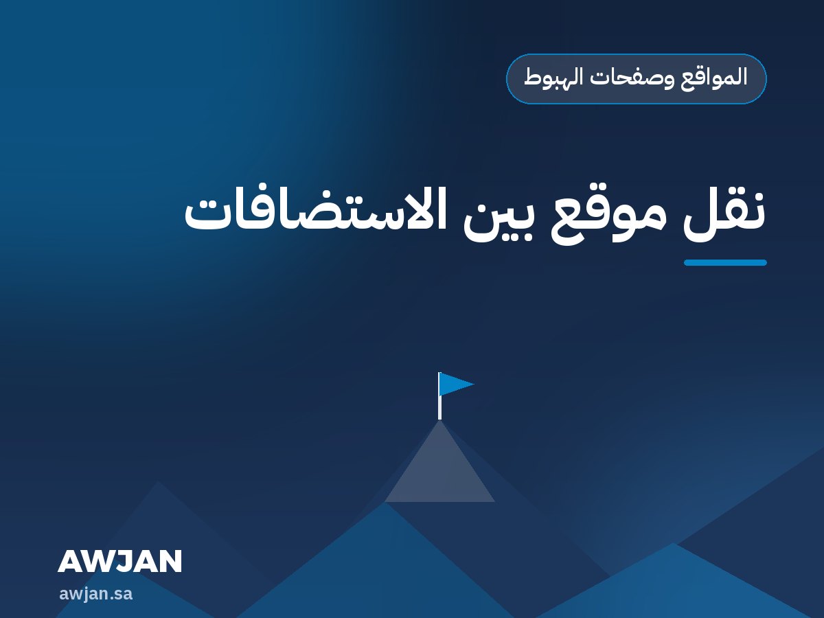 نقل موقع بين الاستضافات