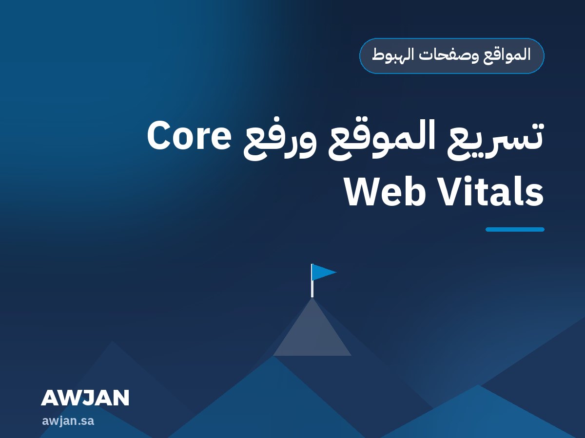Website speed & Core Web Vitals