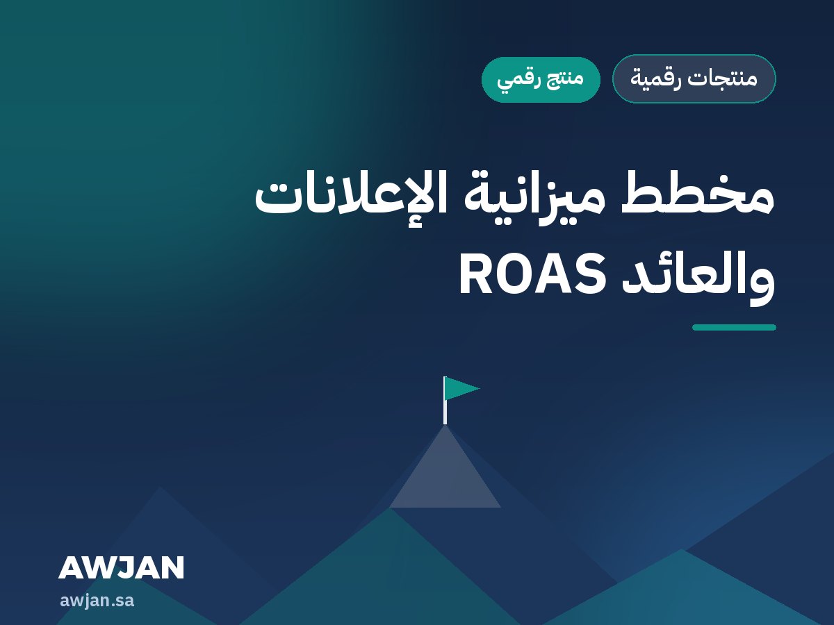 مخطط ميزانية الإعلانات والعائد ROAS