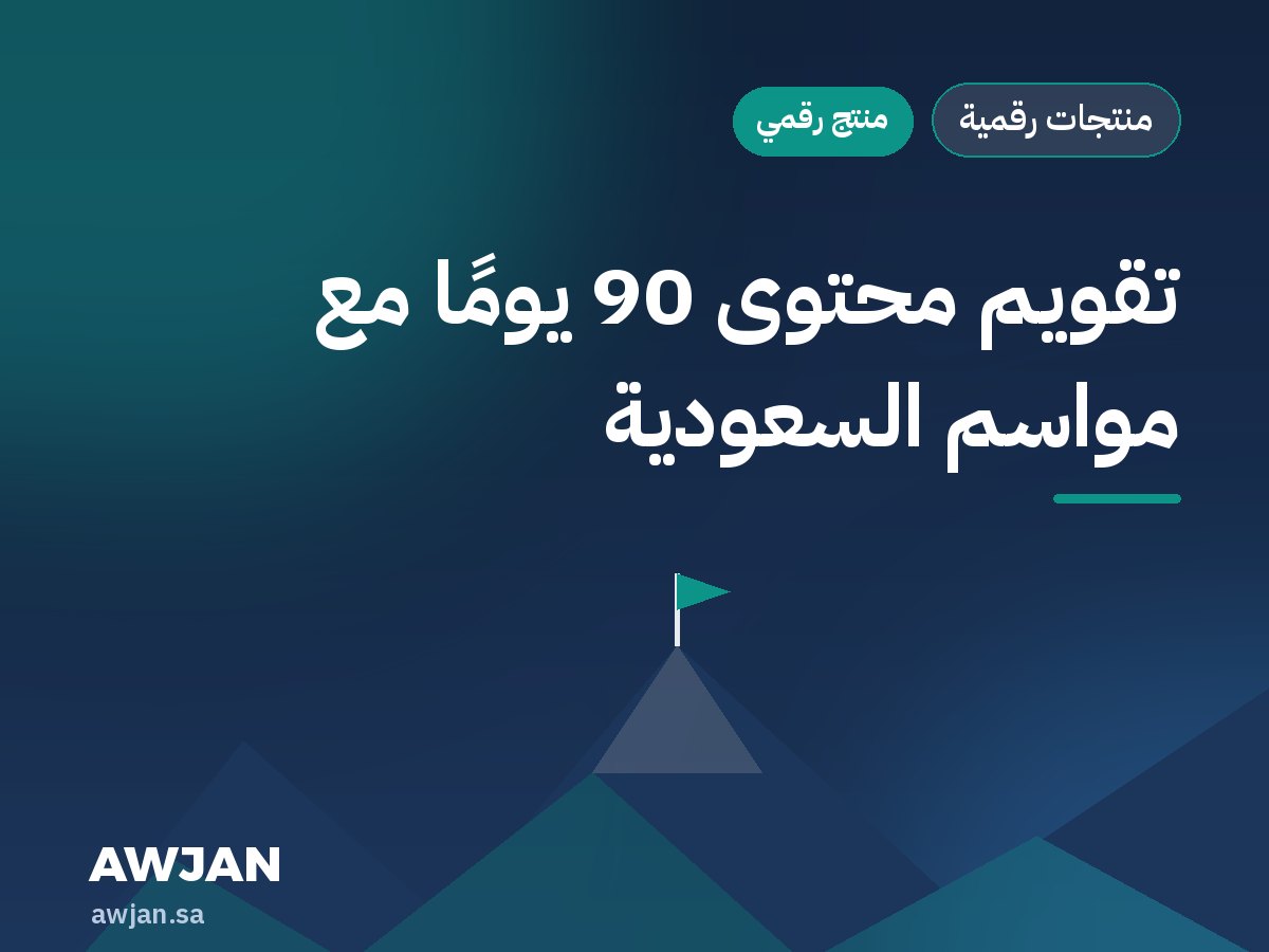 90-day content calendar with Saudi seasons