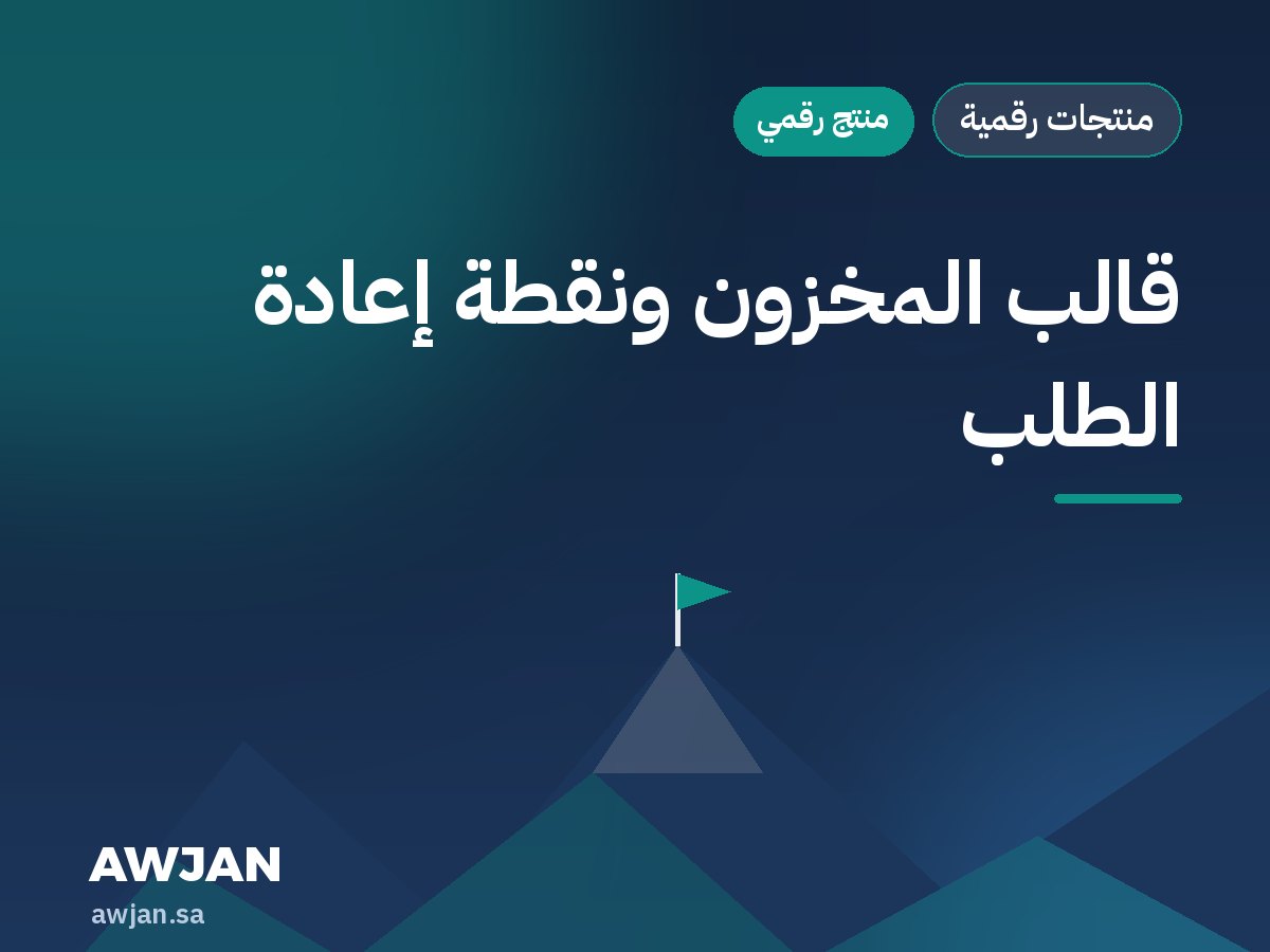 قالب المخزون ونقطة إعادة الطلب