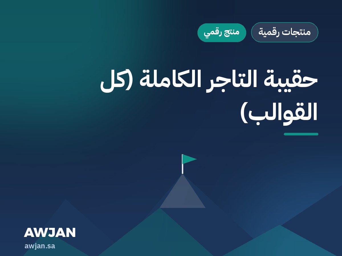حقيبة التاجر الكاملة (كل القوالب)