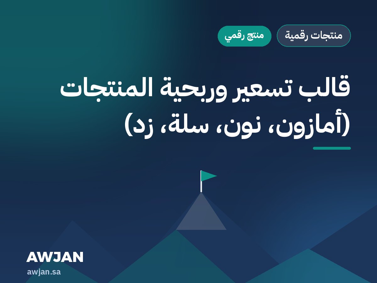 قالب تسعير وربحية المنتجات (أمازون، نون، سلة، زد)