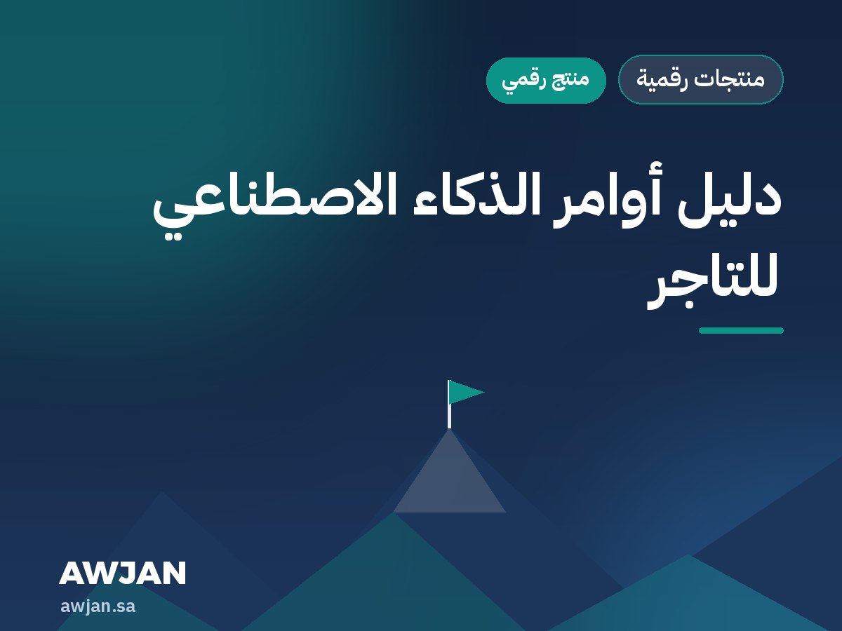 دليل أوامر الذكاء الاصطناعي للتاجر