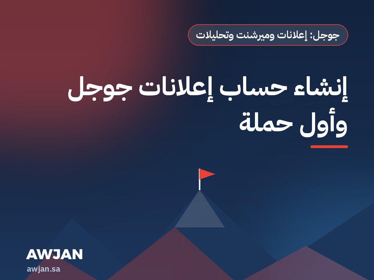 إنشاء حساب إعلانات جوجل وأول حملة