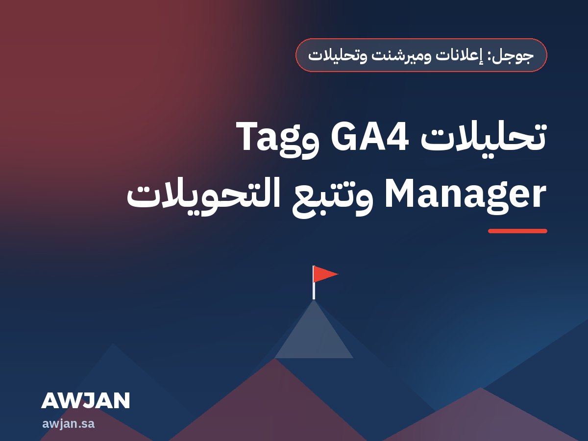 تحليلات GA4 وTag Manager وتتبع التحويلات
