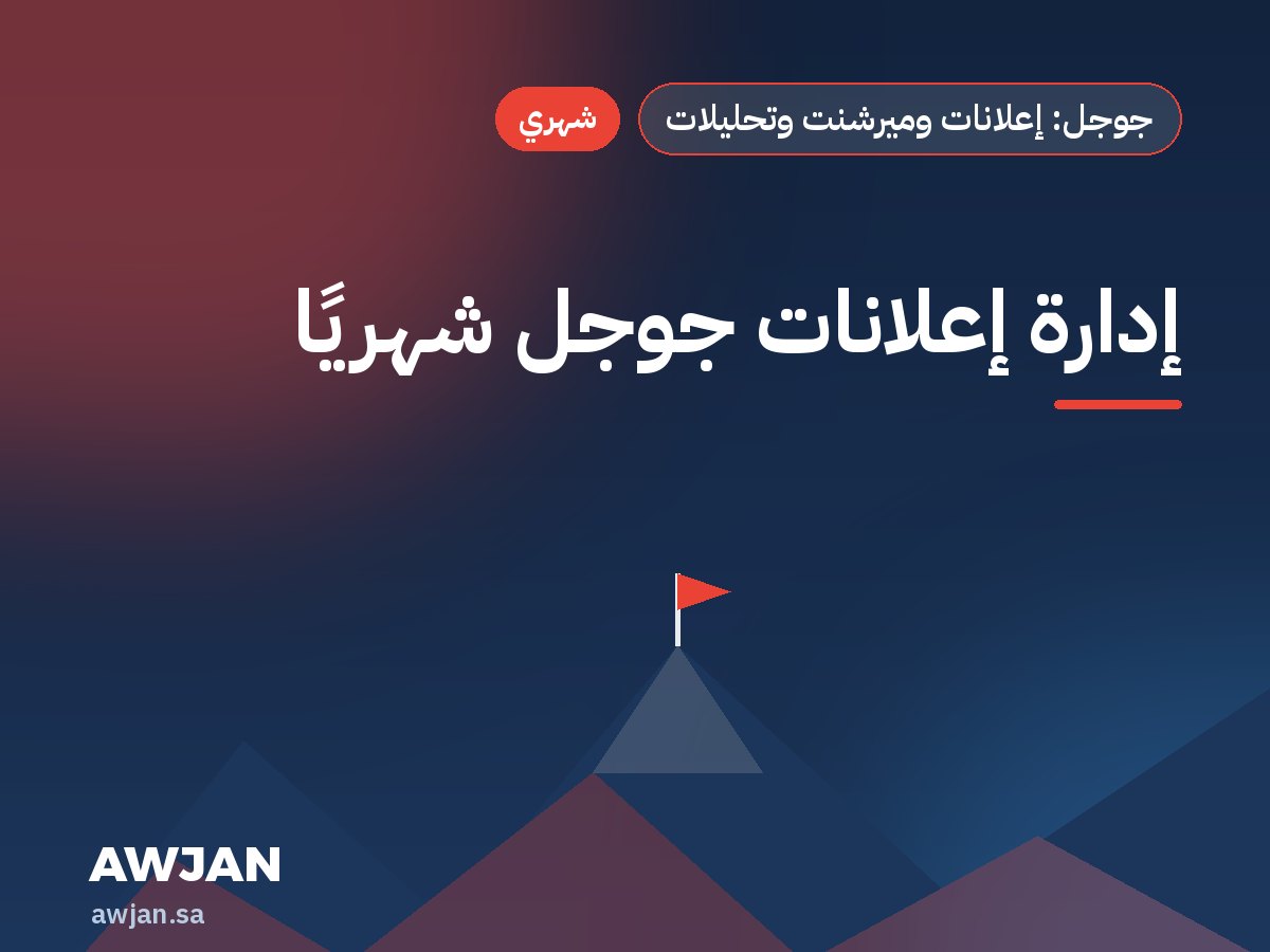 إدارة إعلانات جوجل شهريًا