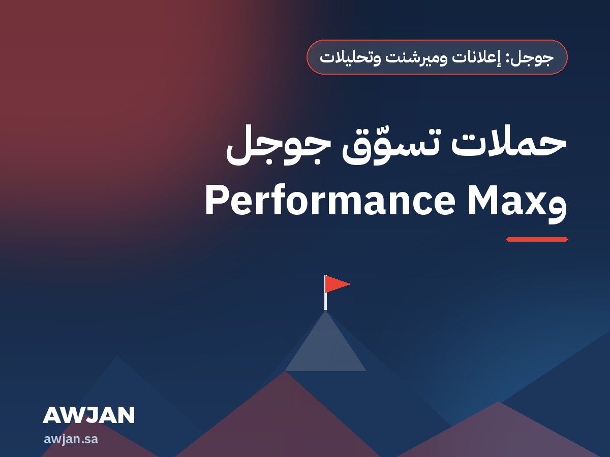 حملات تسوّق جوجل وPerformance Max