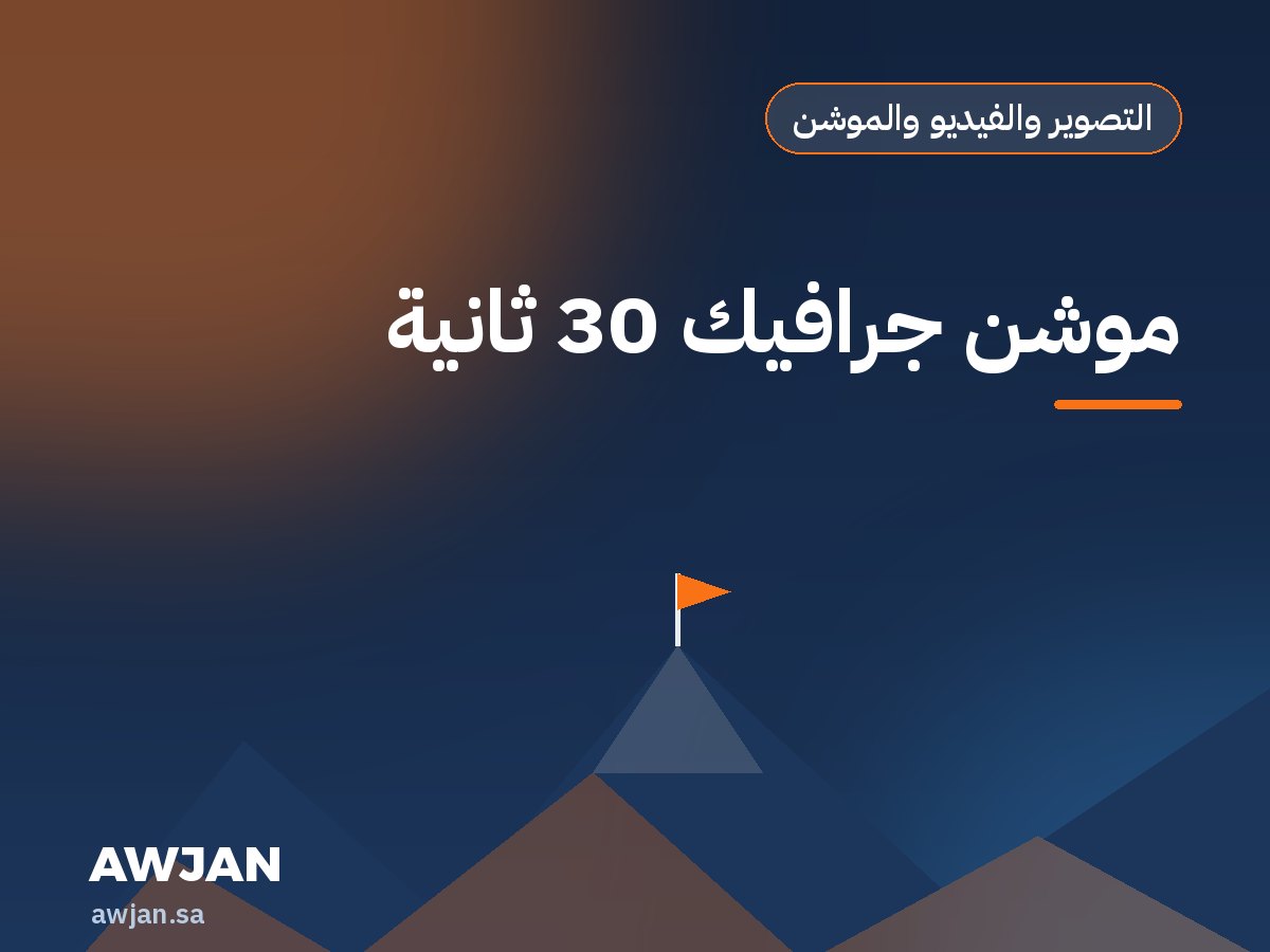 30-second motion graphic