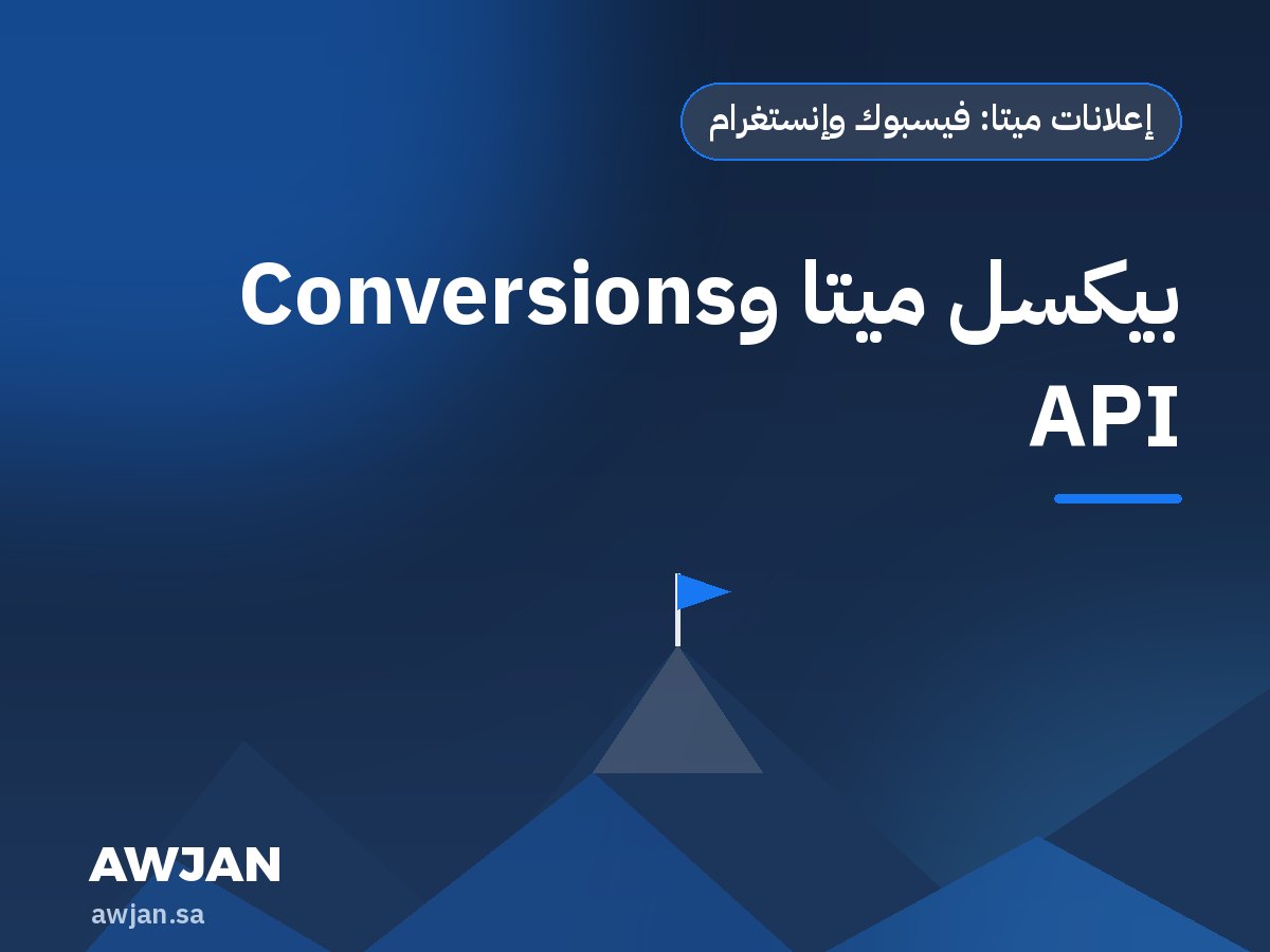 Meta Pixel & Conversions API