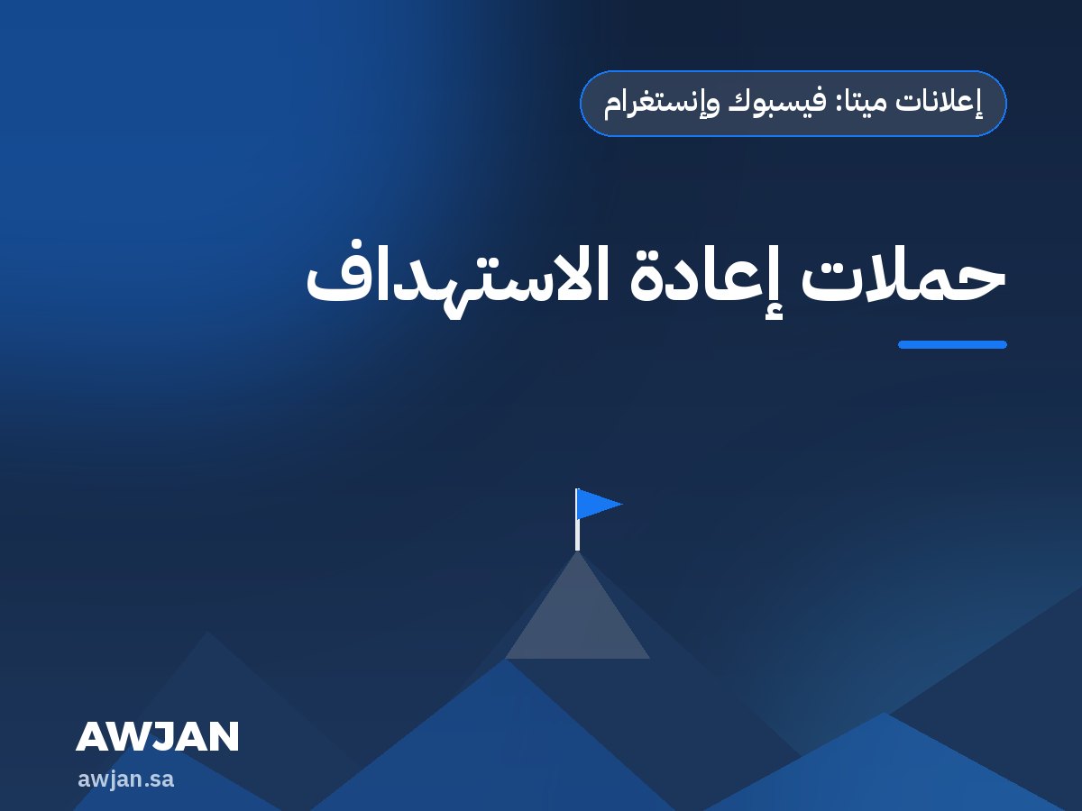 Retargeting campaigns