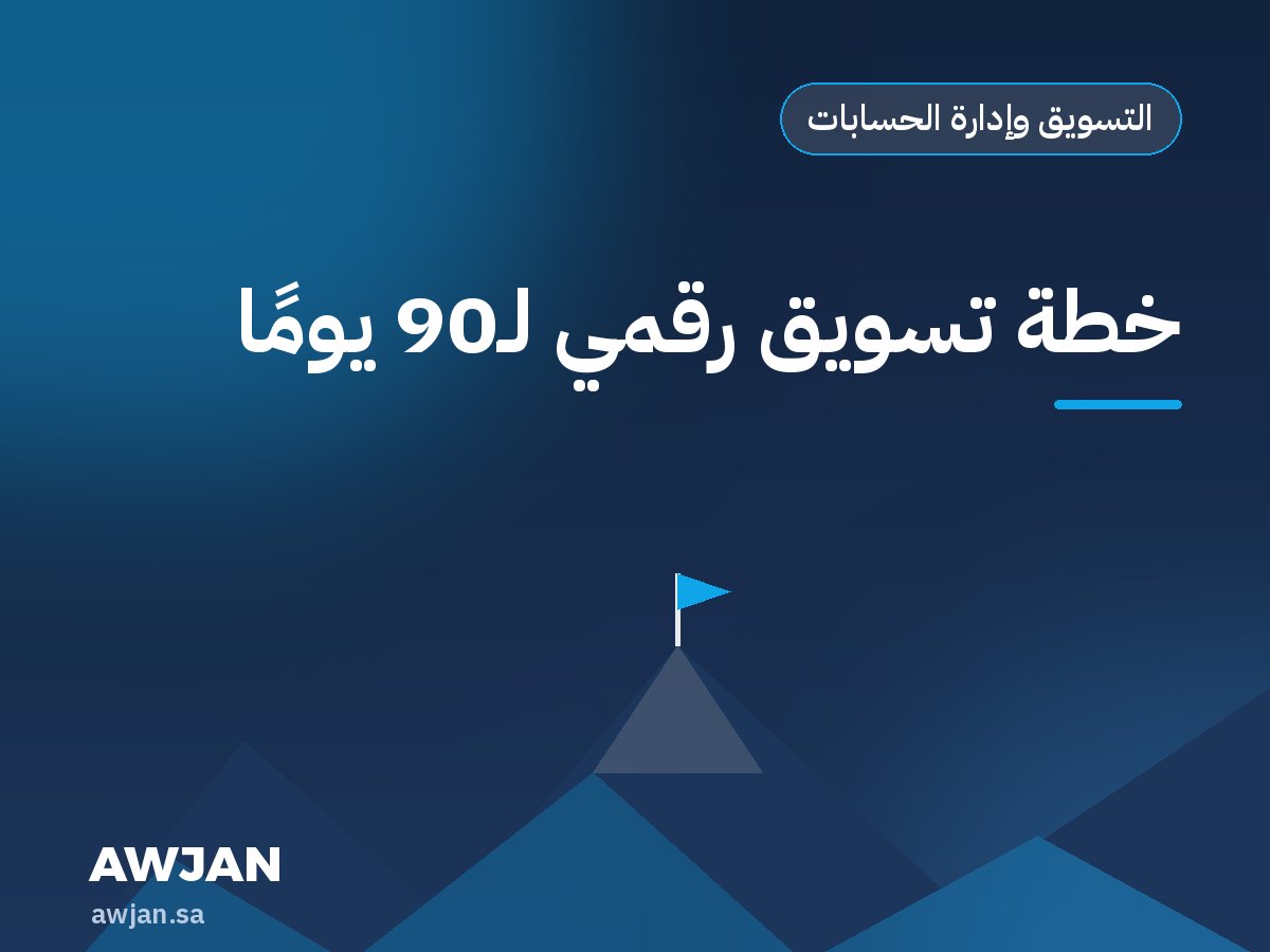 90-day digital marketing plan