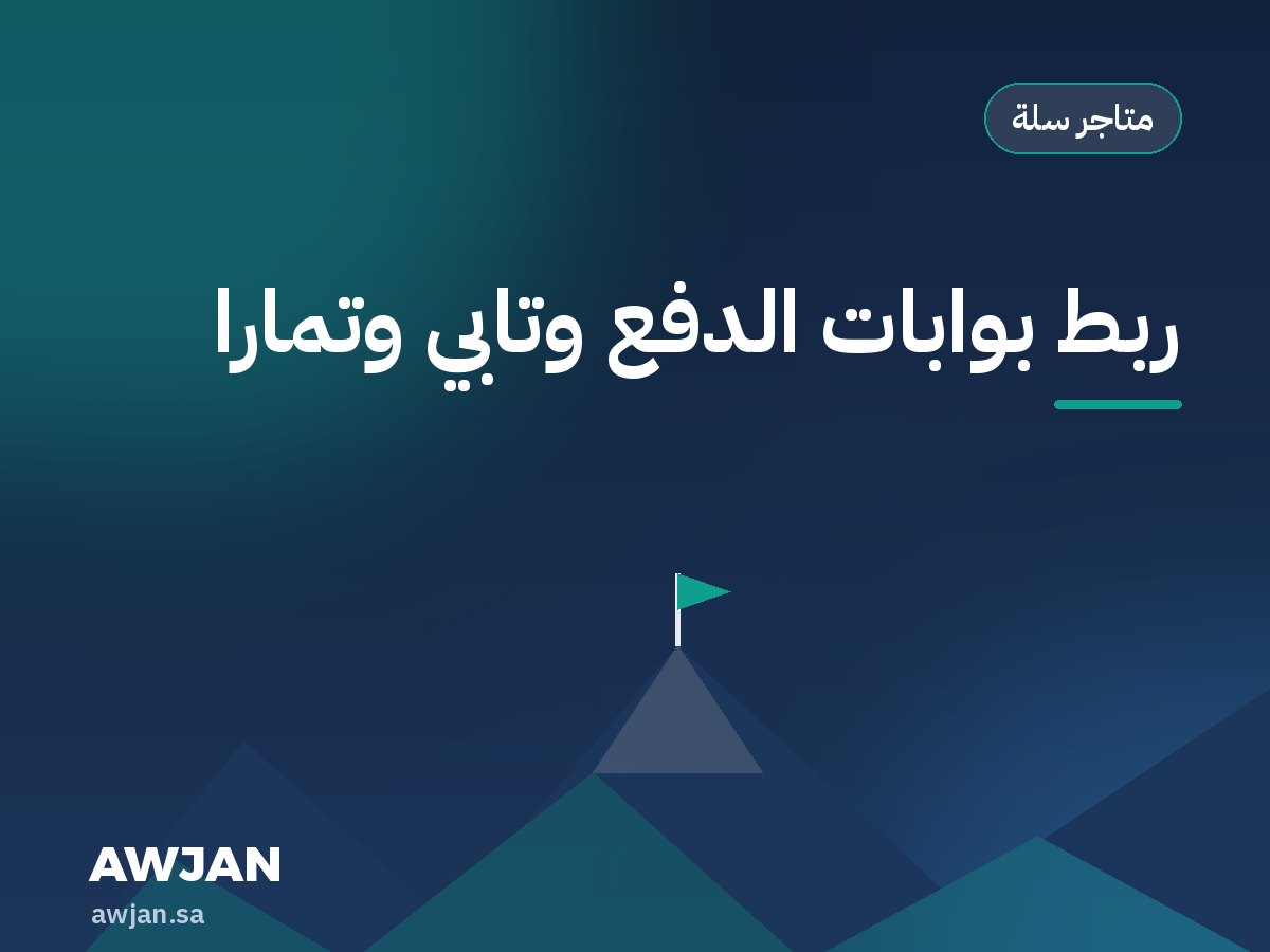 ربط بوابات الدفع وتابي وتمارا