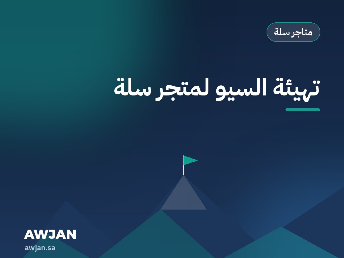 تهيئة السيو لمتجر سلة
