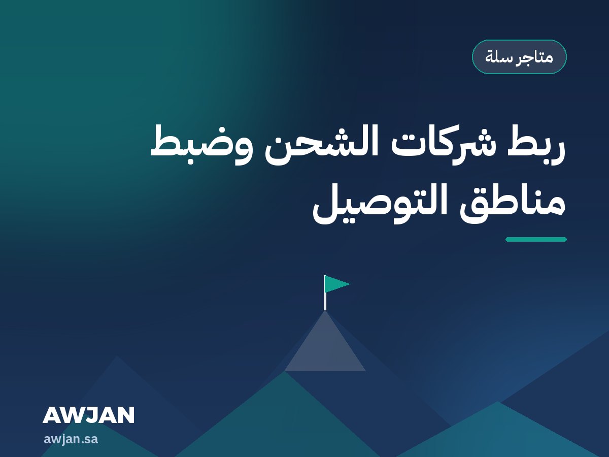 ربط شركات الشحن وضبط مناطق التوصيل