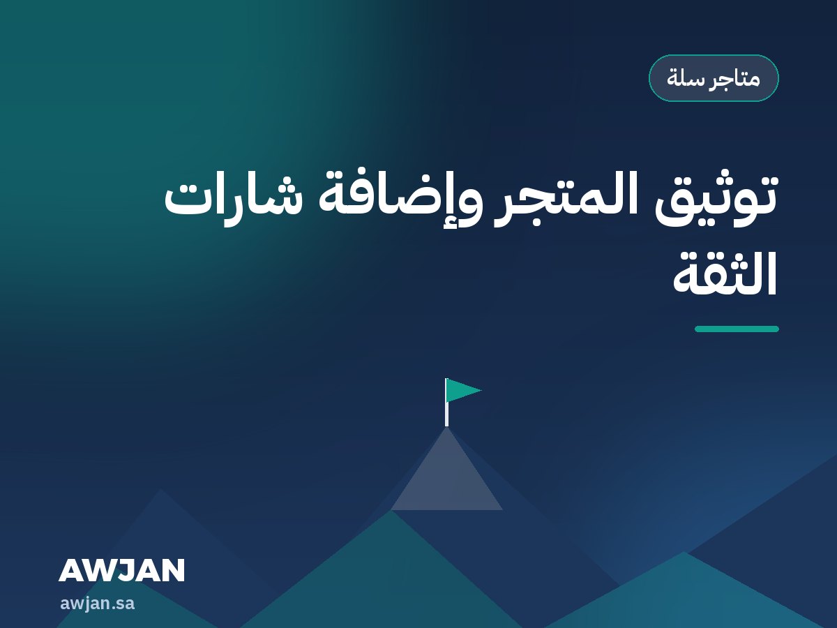 توثيق المتجر وإضافة شارات الثقة