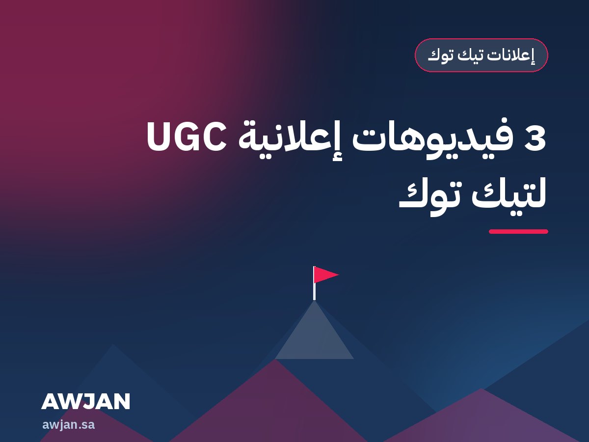 3 UGC ad videos for TikTok
