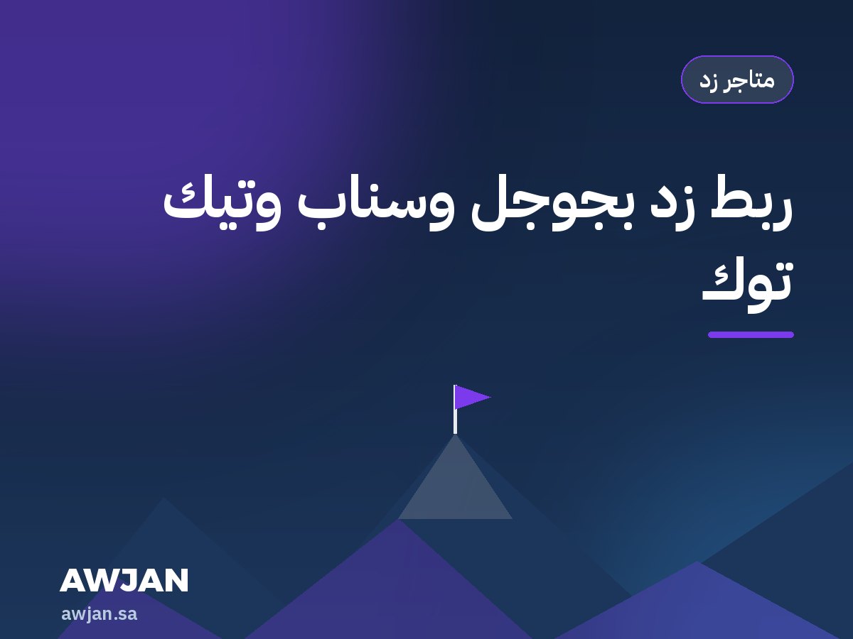 Connect Zid to Google, Snap & TikTok