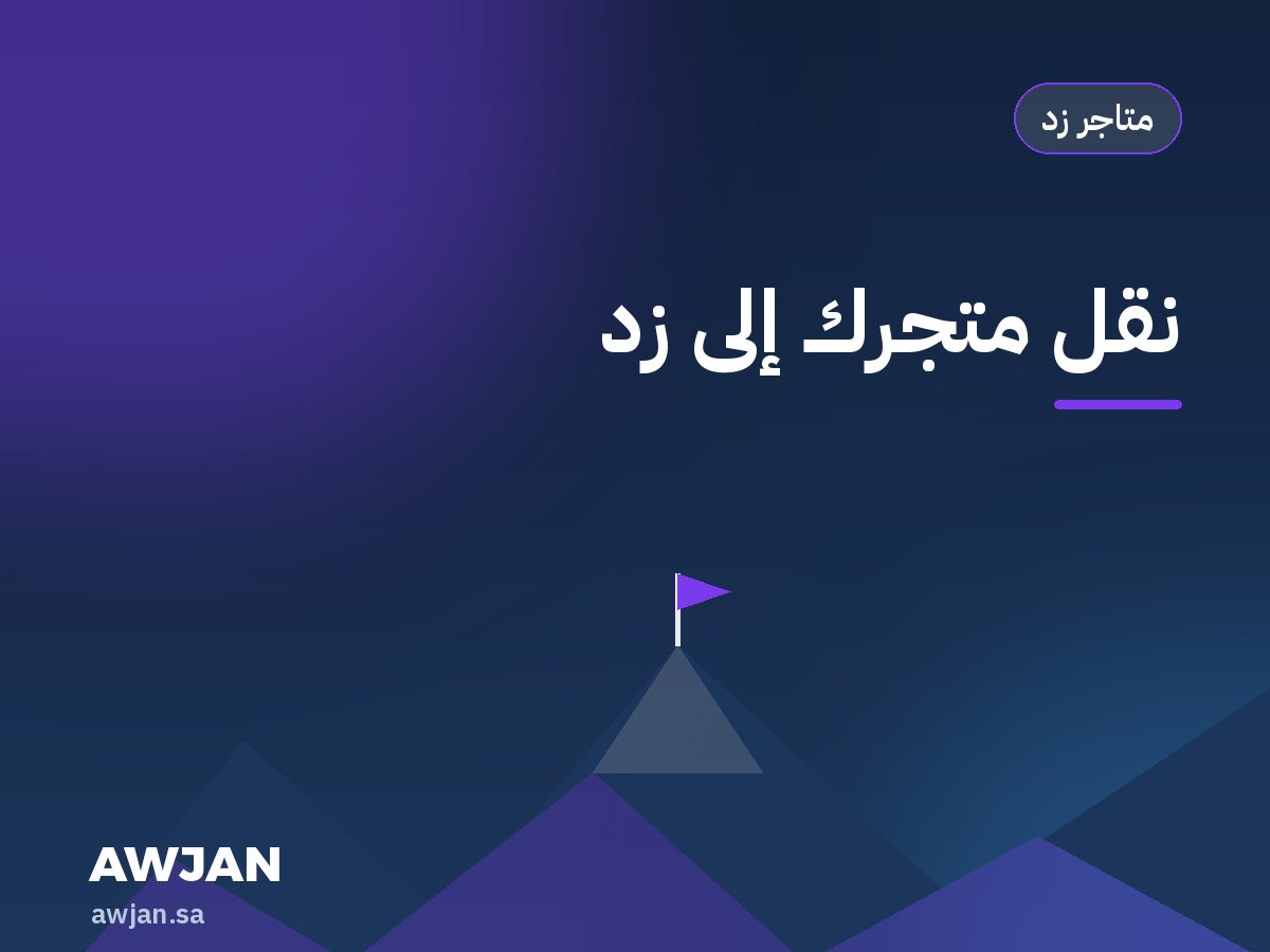 Migrate your store to Zid
