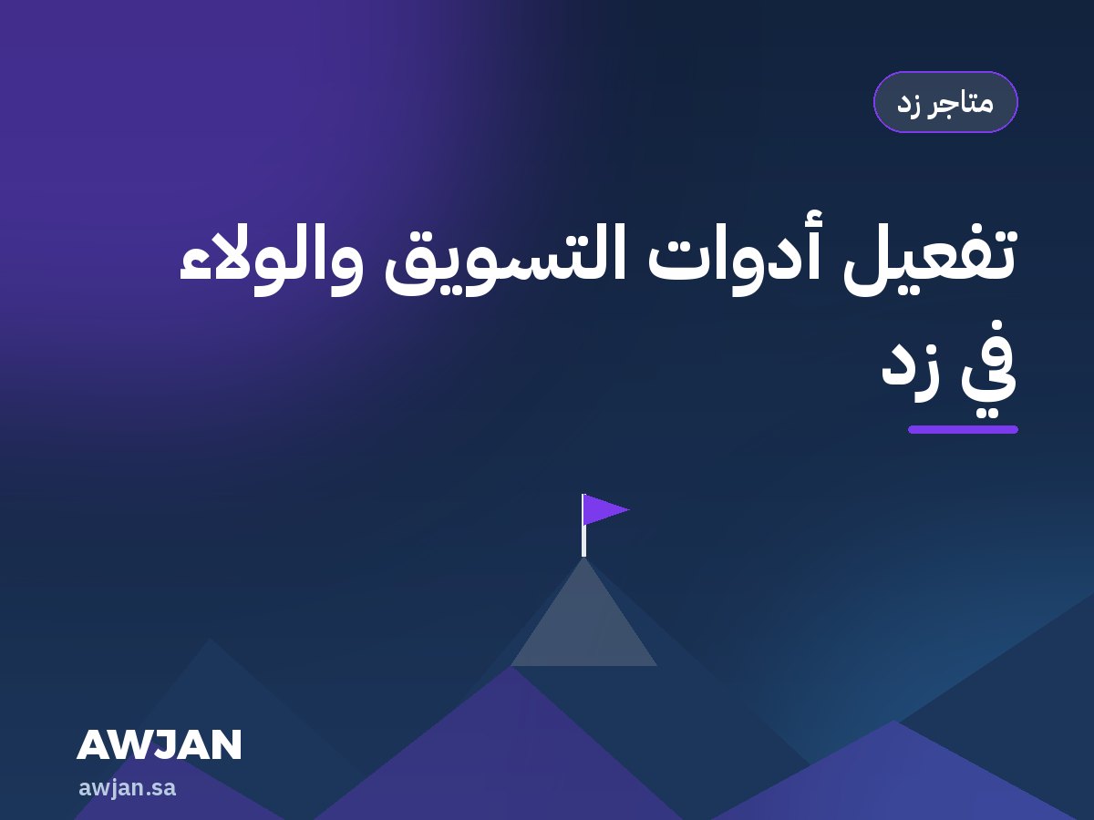 Zid marketing & loyalty tools