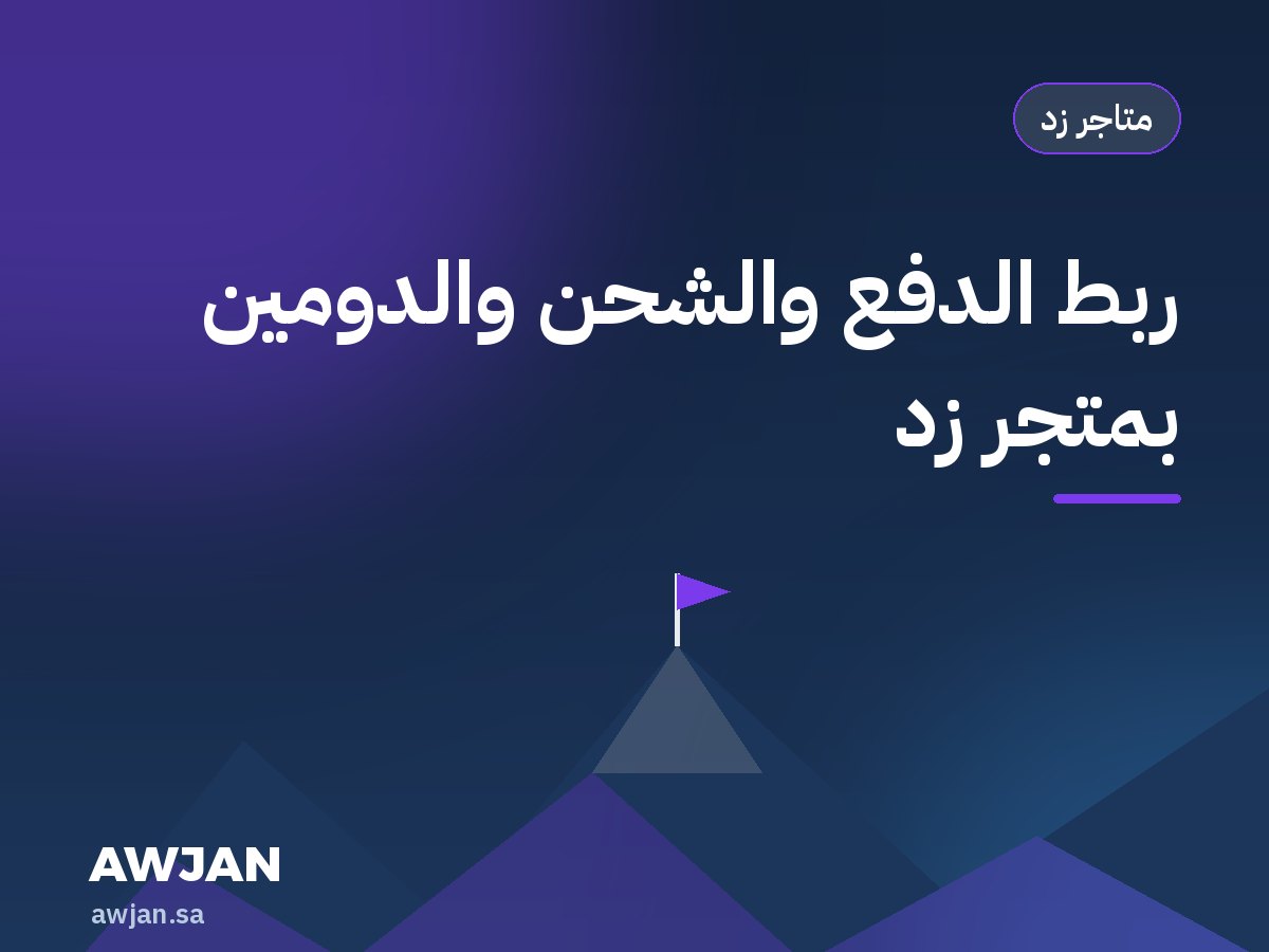 Zid payments, shipping & domain