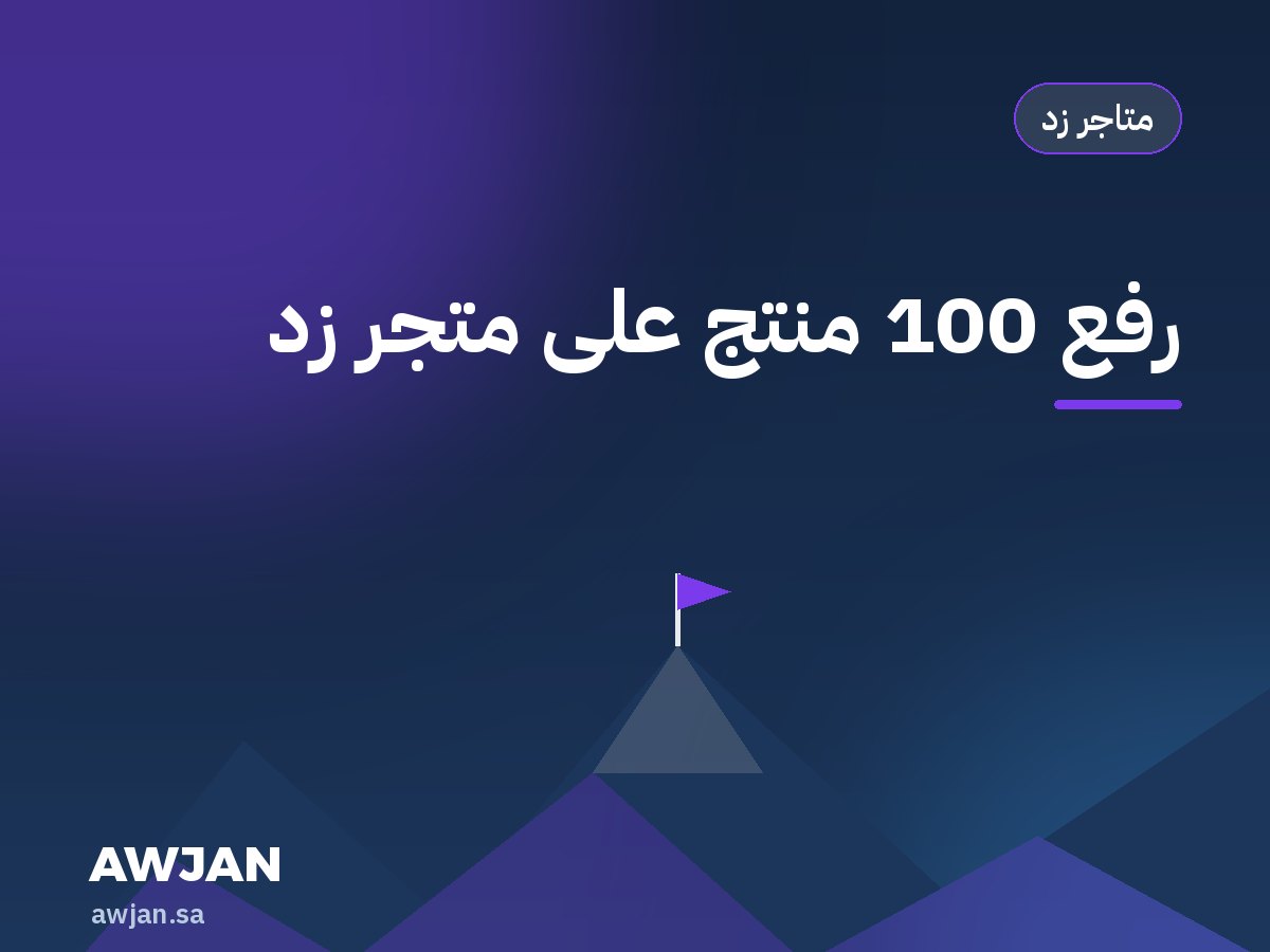 Upload 100 products to Zid
